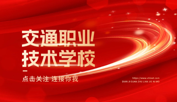 鞍山职高可以考全国的交通学校吗