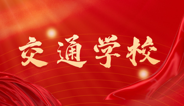 云南省交通厅汽车驾驶技工学校(云南驾校)