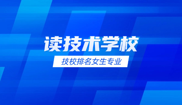 南京技校在哪职业高级中学招生