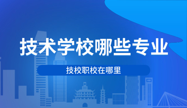 在六盘水技校学什么专业好一点呢