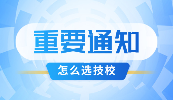 阳泉技校在哪职业高级中学招生