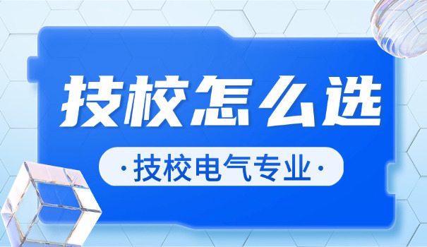 毕节技校在哪职业高级中学招生(毕节职高招生)
