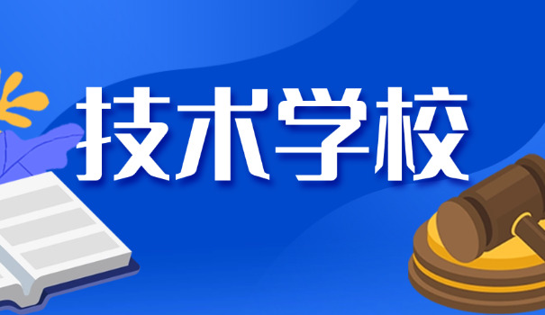 东莞技校在哪职业高级中学招生(东莞职高招生)