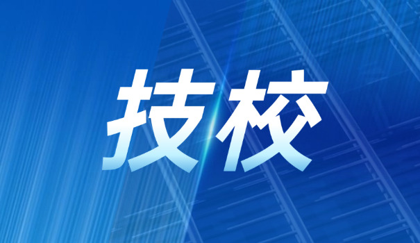 丽水技校在哪职业高级中学招生