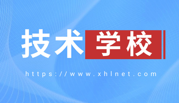 在邢台技校学什么专业好一点呢