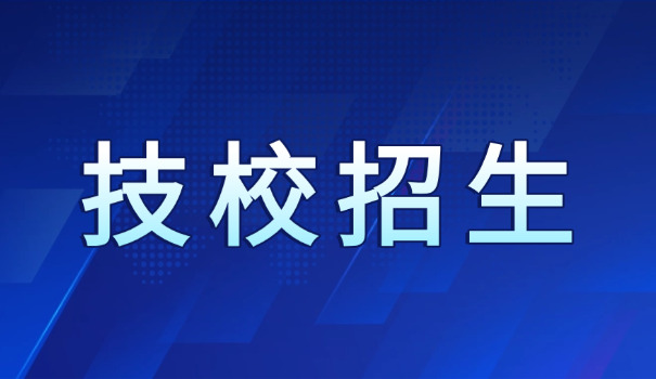 六盘水技校在哪职业高级中学招生(六盘水职高招生)