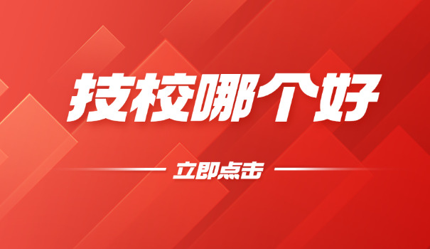 大同技校在哪职业高级中学招生