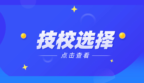 宿迁技校在哪职业高级中学招生