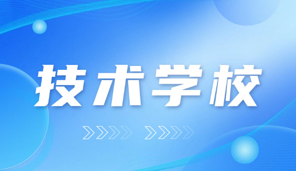 闵行区职业技术学校毕业证怎么查询