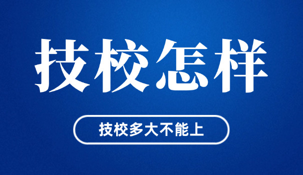 闵行区职业技术学校毕业证怎么查询