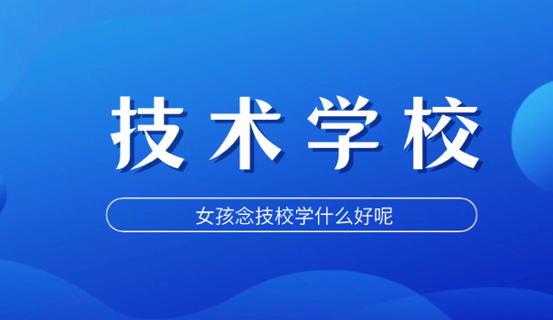 在滁州技校学什么专业好一点呢(滁州技校热门专业)