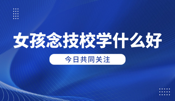 在巴音郭楞技校学什么专业好一点呢