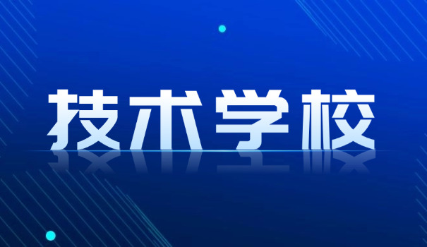 内江职业技术学校毕业证怎么查询