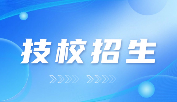 梧州技校在哪职业高级中学招生(梧州职高招生)