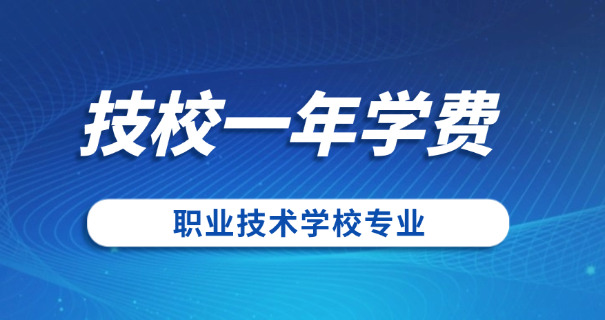 在青浦区技校学什么专业好一点呢(青浦技校热门专业)