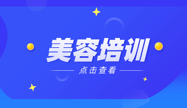 郴州北湖培训美容师的学校(北湖美容师培训)