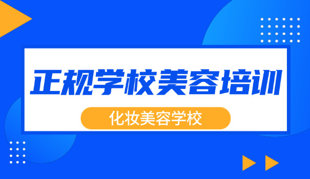信阳平桥美容学校哪家强(信阳美容学校推荐)