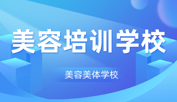 长沙美容学校哪个学校正规(长沙正规美容学校)
