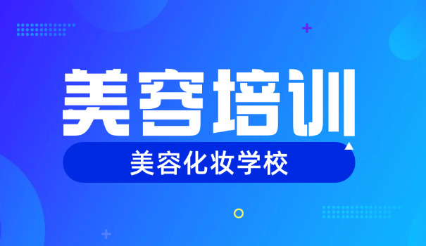 徐州邳州美容培训学校哪家好(邳州美容学校推荐)