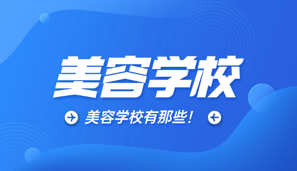 柳州柳南哪个美容学校好