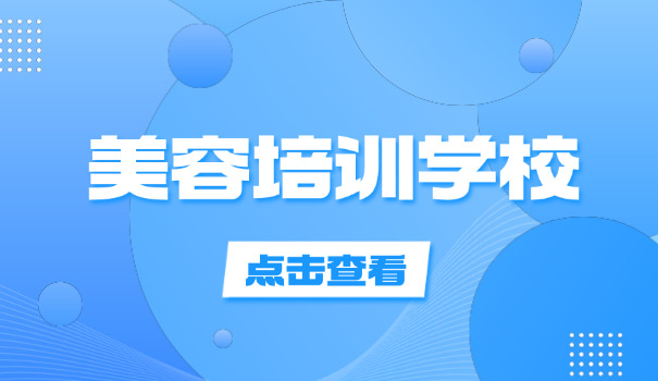 齐齐哈尔碾子山美容培训好的学校(碾子山美容培训)