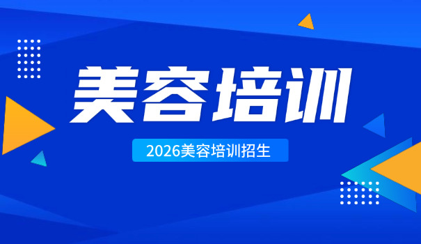 黄山祁门县高级美容师培训学校(黄山美容师培训)