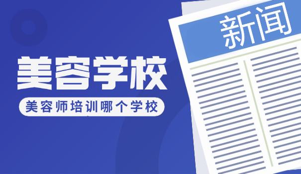 忻州河曲县培训美容师学校(河曲美容培训)