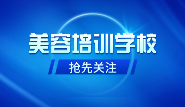 巴中巴州最好的美容学校(巴州最佳美容学校)