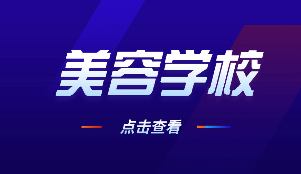 阿坝茂县哪里有正规美容学校(茂县正规美容学校)