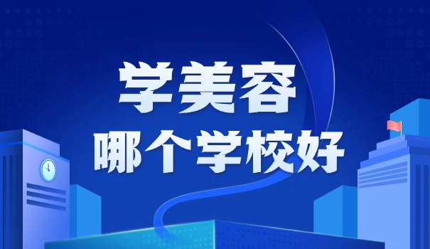 运城的美容美发化妆培训学校(运城美容美发培训)