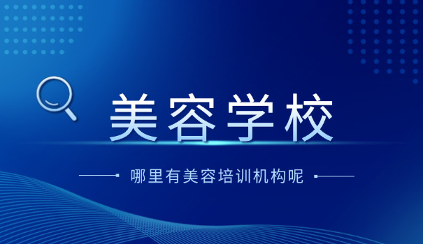 商丘柘城县美容美发化妆培训学校(柘城美容培训)