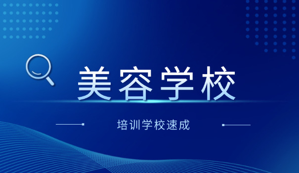 哈尔滨双城正规的美容学校(哈尔滨美容学校)