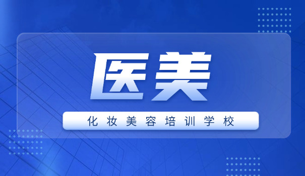 河源美容学校学费要多少钱(河源美容学费)