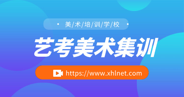 南充美术艺考特训(南充美术艺考集训)