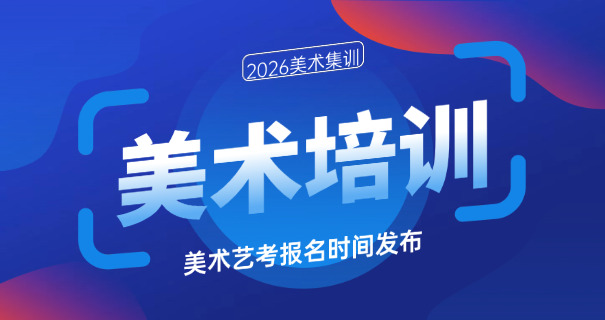 梁平区美术艺考高中(梁平美术高中)