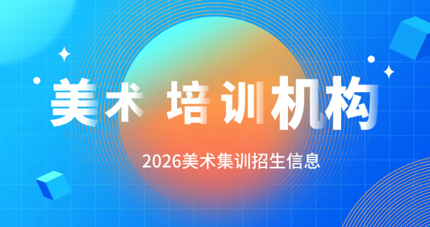 长宁区美术艺考高中