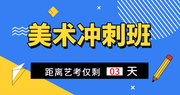 盐城美术艺考特训(盐城艺考美术集训)