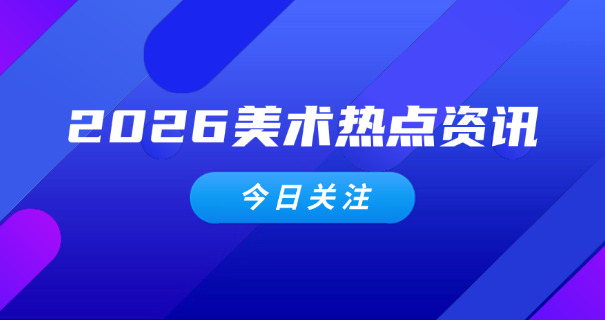 连云港美术艺考高中