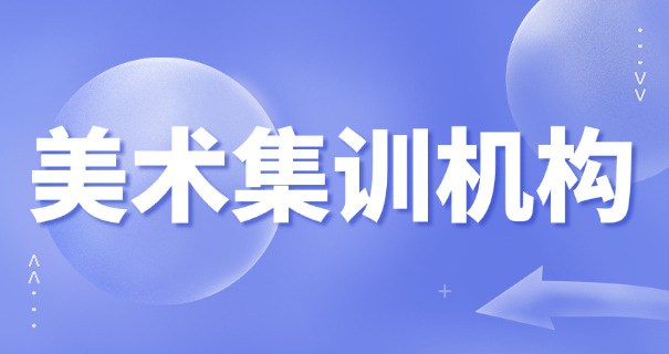 惠州美术艺考花费