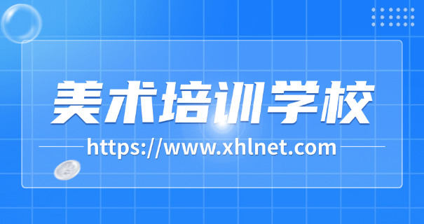 梁平区美术艺考高中