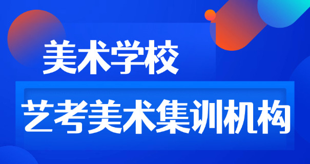 贵阳美术艺考花费(贵阳美术艺考费用)