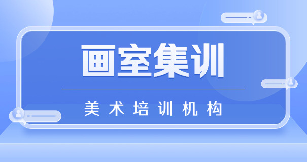 烟台美术艺考特训