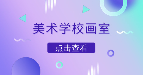 烟台美术艺考特训(烟台艺考集训)