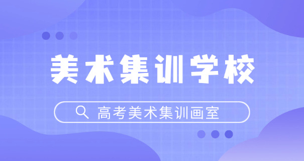 沧州美术艺考高中