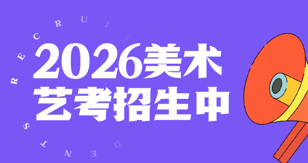 湘潭美术艺考高中