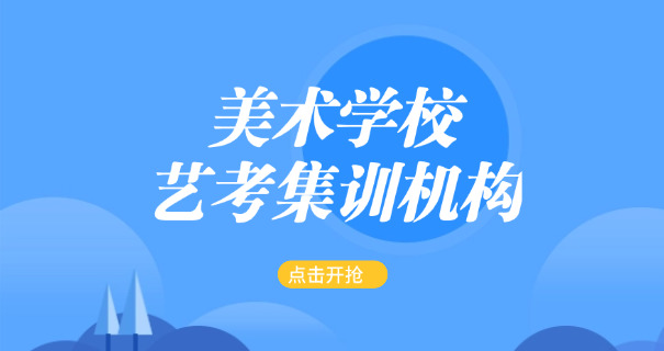 大庆美术艺考特训(大庆美术集训)