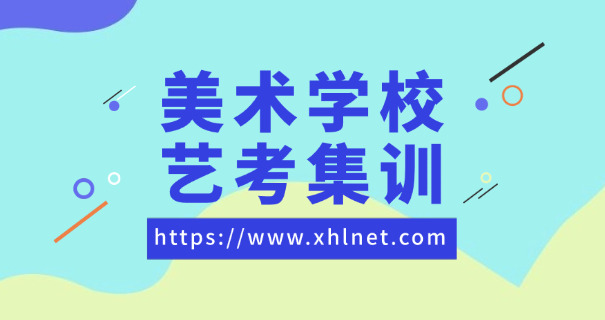 乐山美术艺考高中