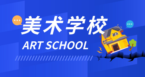 南通美术艺考高中