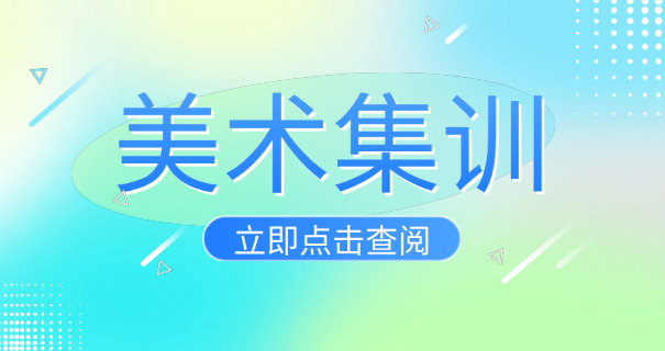 湛江美术艺考高中