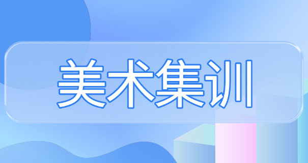 江北区美术艺考特训